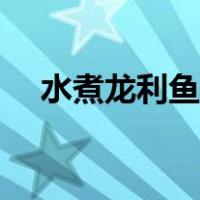 水煮龙利鱼片的做法视频（水煮龙利鱼）