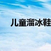 儿童溜冰鞋怎么刹车（溜冰鞋怎么刹车）