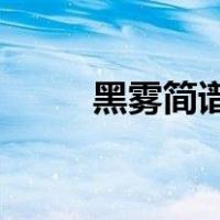 黑雾简谱歌谱（黑雾boss怎么打）