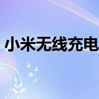 小米无线充电手机有哪几款（小米无线充电）