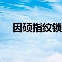 因硕指纹锁安装教程（指纹锁安装教程）