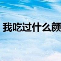 我吃过什么颜色的糖果怎么画（糖果怎么画）