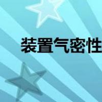 装置气密性检查方法（气密性检查方法）