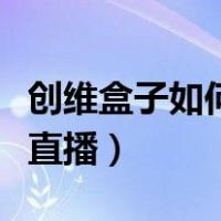 创维盒子如何看电视台（创维盒子怎么看电视直播）