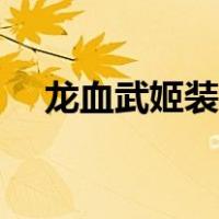 龙血武姬装备搭配（龙血武姬皮肤价格）
