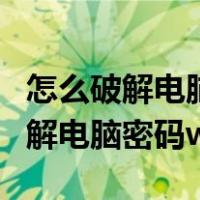 怎么破解电脑密码锁呢?window 10（怎么破解电脑密码win7）