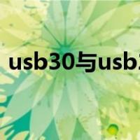 usb30与usb20区别（usb2 0和3 0通用吗）
