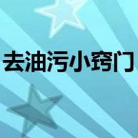 去油污小窍门 小苏打加白醋（去油污小窍门）