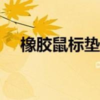 橡胶鼠标垫怎么清洗（鼠标垫怎么清洗）