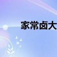 家常卤大肠的做法（卤大肠的做法）