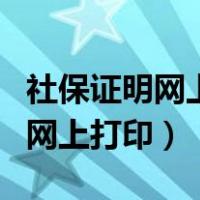 社保证明网上打印没有公章怎么办（社保证明网上打印）