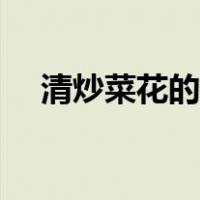清炒菜花的做法视频（清炒菜花的做法）