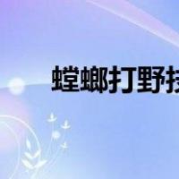 螳螂打野技巧和方法（螳螂打野技巧）