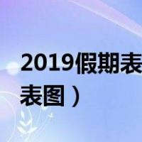 2019假期表法定节假日（2019假期安排时间表图）