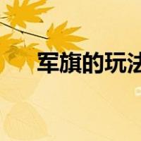 军旗的玩法和规则 明棋（军旗的玩法）