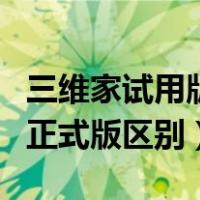 三维家试用版和正式版区别（win10试用版和正式版区别）