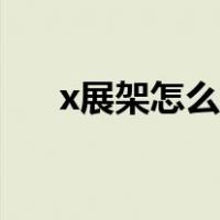 x展架怎么安装视频（x展架怎么安装）