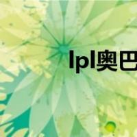 lpl奥巴马出装（奥巴马出装s8）
