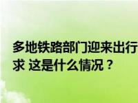 多地铁路部门迎来出行高峰，加开多趟列车满足旅客出行需求 这是什么情况？