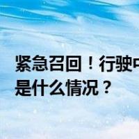 紧急召回！行驶中可能熄火且无法重启！涉这些知名品牌 这是什么情况？