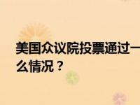 美国众议院投票通过一项为期45天的短期支出法案 这是什么情况？