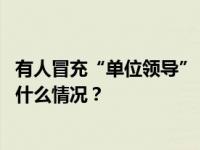 有人冒充“单位领导”，教育部留学服务中心严正声明 这是什么情况？