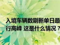 入境车辆数刷新单日最高纪录，港珠澳大桥迎来双节假期出行高峰 这是什么情况？