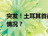 突发！土耳其首都发生爆炸与枪战 这是什么情况？