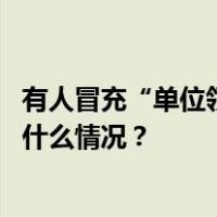 有人冒充“单位领导”，教育部留学服务中心严正声明 这是什么情况？