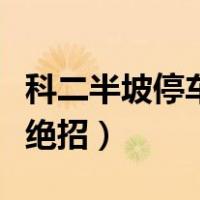 科二半坡停车最准确的点（半坡起步定点停车绝招）