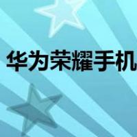 华为荣耀手机挂绳怎么挂（手机挂绳怎么挂）