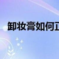 卸妆膏如何正确使用（卸妆霜的使用方法）