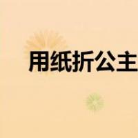用纸折公主包包视频（用纸折公主包包）