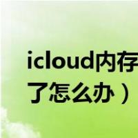 icloud内存已满是什么意思（icloud内存满了怎么办）