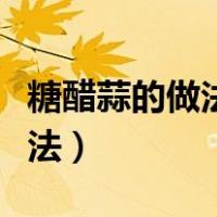 糖醋蒜的做法详细步骤窍门（糖醋蒜的家常做法）