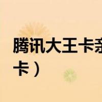 腾讯大王卡亲情卡怎么注销（腾讯大王卡亲情卡）