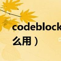 codeblocks怎么用easyx（codeblocks怎么用）