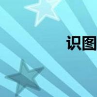 识图取字在线（识图取字）