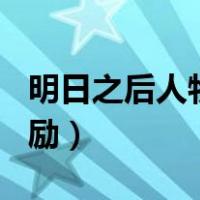 明日之后人物好感度（明日之后npc好感度奖励）
