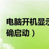 电脑开机显示你的电脑未正确启动（电脑未正确启动）