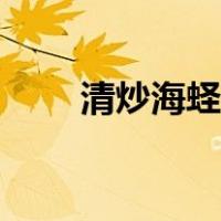 清炒海蛏子的做法（海蛏子的做法）