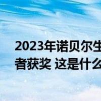 2023年诺贝尔生理学或医学奖揭晓，两位mRNA技术开创者获奖 这是什么情况？