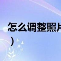 怎么调整照片大小和尺寸（怎么调整照片大小）