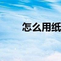 怎么用纸杯做手工（用纸杯做手工）