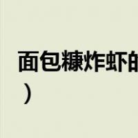 面包糠炸虾的做法步骤图（面包糠炸虾的做法）