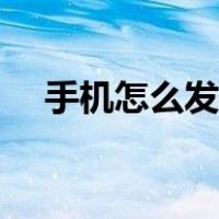 手机怎么发微博动态（手机怎么发微博）