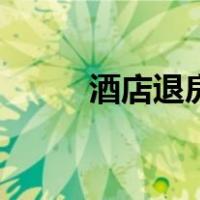 酒店退房流程怎么走（酒店退房）