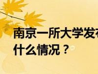 南京一所大学发布讣告：国医大师逝世 这是什么情况？