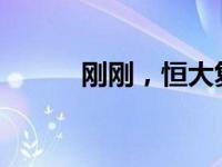 刚刚，恒大复牌 这是什么情况？