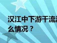 汉江中下游干流江段将发生超警洪水 这是什么情况？